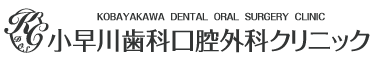 小早川歯科クリニック